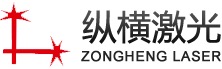 深圳市纵横激光科技有限公司